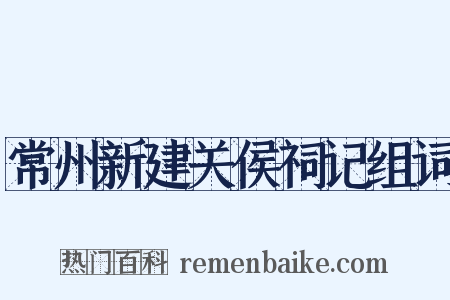 常州新建关侯祠记组词是什么意思的图片